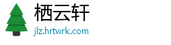 栖云轩
